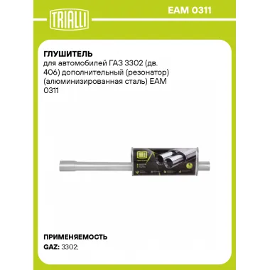 Глушитель для автомобилей ГАЗ 3302 (дв. 406) дополнительный (резонатор) (алюминизированная сталь) EAM 0311 TRIALLI