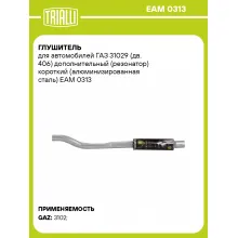 Глушитель для автомобилей ГАЗ 31029 (дв. 406) дополнительный (резонатор) короткий (алюминизированная сталь) EAM 0313 TRIALLI