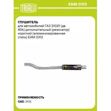 Глушитель для автомобилей ГАЗ 31029 (дв. 406) дополнительный (резонатор) короткий (алюминизированная сталь) EAM 0313 TRIALLI