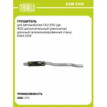 Глушитель для автомобилей ГАЗ 3110 (дв. 402) дополнительный (резонатор) длинный (алюминизированная сталь) EAM 0314 TRIALLI