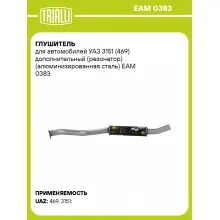 Глушитель для автомобилей УАЗ 3151 (469) дополнительный (резонатор) (алюминизированная сталь) EAM 0383 TRIALLI Глушитель для автомобилей УАЗ 3151 (469) дополнительный (резонатор) (алюминизированная сталь) EAM 0383 TRIALLI