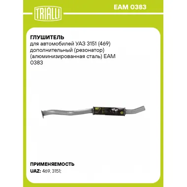 Глушитель для автомобилей УАЗ 3151 (469) дополнительный (резонатор) (алюминизированная сталь) EAM 0383 TRIALLI