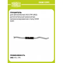 Глушитель для автомобилей УАЗ 3741 (452) дополнительный (резонатор) (алюминизированная сталь) EAM 0391 TRIALLI