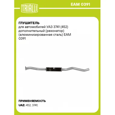 Глушитель для автомобилей УАЗ 3741 (452) дополнительный (резонатор) (алюминизированная сталь) EAM 0391 TRIALLI