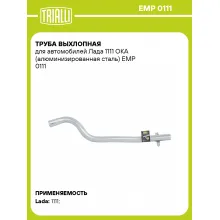Труба выхлопная для автомобилей Лада 1111 ОКА (алюминизированная сталь) EMP 0111 TRIALLI