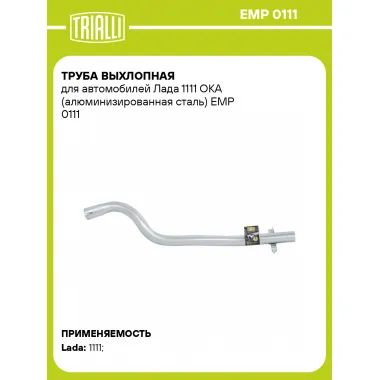Труба выхлопная для автомобилей Лада 1111 ОКА (алюминизированная сталь) EMP 0111 TRIALLI