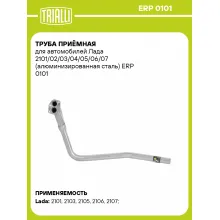 Труба приёмная для автомобилей Лада 2101/02/03/04/05/06/07 (алюминизированная сталь) ERP 0101 TRIALLI