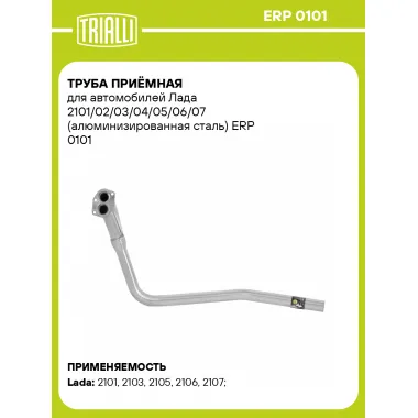 Труба приёмная для автомобилей Лада 2101/02/03/04/05/06/07 (алюминизированная сталь) ERP 0101 TRIALLI