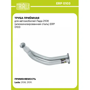Труба приёмная для автомобилей Лада 2108 (алюминизированная сталь) ERP 0103 TRIALLI