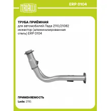 Труба приёмная для автомобилей Лада 2110/21082 инжектор (алюминизированная сталь) ERP 0104 TRIALLI