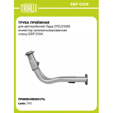 Труба приёмная для автомобилей Лада 2110/21082 инжектор (алюминизированная сталь) ERP 0104 TRIALLI