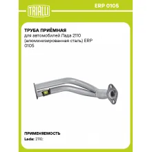 Труба приёмная для автомобилей Лада 2110 (алюминизированная сталь) ERP 0105 TRIALLI