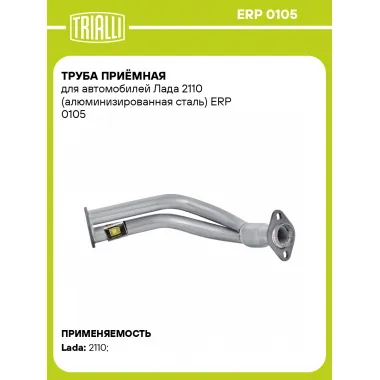 Труба приёмная для автомобилей Лада 2110 (алюминизированная сталь) ERP 0105 TRIALLI