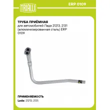 Труба приёмная для автомобилей Лада 21213, 2131 (алюминизированная сталь) ERP 0109 TRIALLI