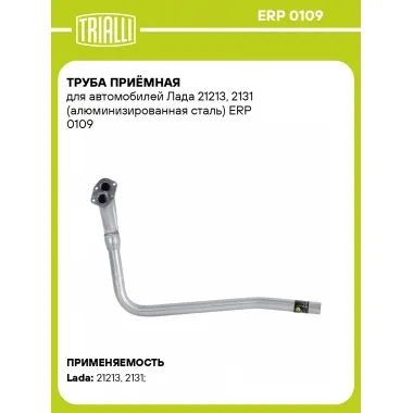 Труба приёмная для автомобилей Лада 21213, 2131 (алюминизированная сталь) ERP 0109 TRIALLI