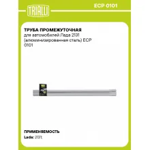 Труба промежуточная для автомобилей Лада 2131 (алюминизированная сталь) ECP 0101 TRIALLI