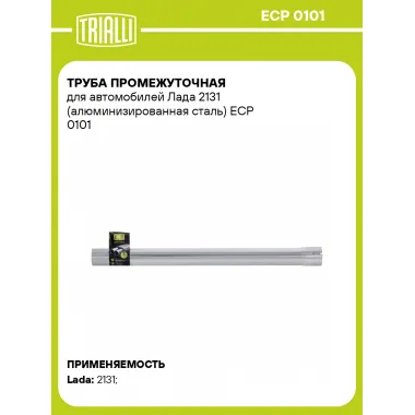 Труба промежуточная для автомобилей Лада 2131 (алюминизированная сталь) ECP 0101 TRIALLI