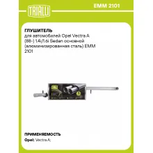 Глушитель для автомобилей Opel Vectra A (88-) 1.4i/1.6i Sedan основной (алюминизированная сталь) EMM 2101 TRIALLI