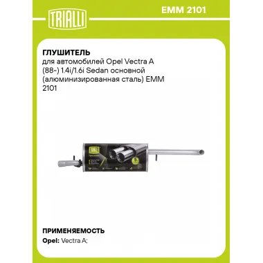 Глушитель для автомобилей Opel Vectra A (88-) 1.4i/1.6i Sedan основной (алюминизированная сталь) EMM 2101 TRIALLI
