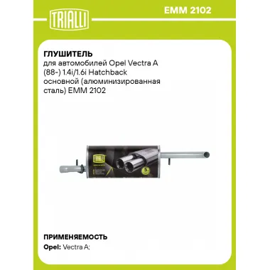 Глушитель для автомобилей Opel Vectra A (88-) 1.4i/1.6i Hatchback основной (алюминизированная сталь) EMM 2102 TRIALLI