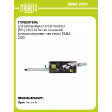 Глушитель для автомобилей Opel Vectra A (88-) 1.8i/2.0i Sedan основной (алюминизированная сталь) EMM 2103 TRIALLI