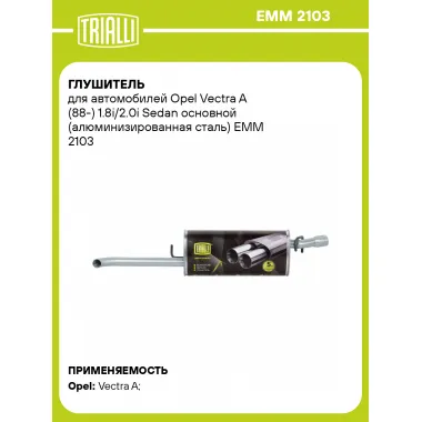 Глушитель для автомобилей Opel Vectra A (88-) 1.8i/2.0i Sedan основной (алюминизированная сталь) EMM 2103 TRIALLI