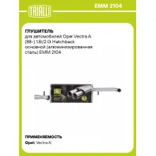 Глушитель для автомобилей Opel Vectra A (88-) 1.8i/2.0i Hatchback основной (алюминизированная сталь) EMM 2104 TRIALLI
