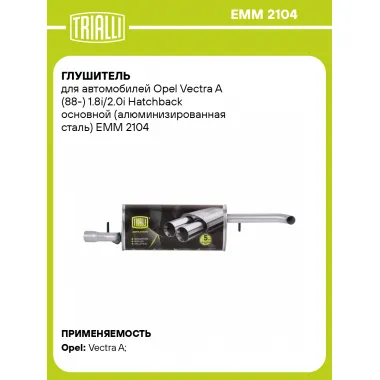 Глушитель для автомобилей Opel Vectra A (88-) 1.8i/2.0i Hatchback основной (алюминизированная сталь) EMM 2104 TRIALLI