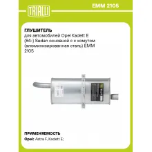 Глушитель для автомобилей Opel Kadett E (84-) Sedan основной с с хомутом (алюминизированная сталь) EMM 2105 TRIALLI