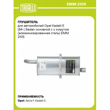 Глушитель для автомобилей Opel Kadett E (84-) Sedan основной с с хомутом (алюминизированная сталь) EMM 2105 TRIALLI