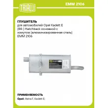 Глушитель для автомобилей Opel Kadett E (84-) Hatchback основной с хомутом (алюминизированная сталь) EMM 2106 TRIALLI