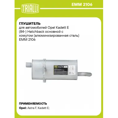 Глушитель для автомобилей Opel Kadett E (84-) Hatchback основной с хомутом (алюминизированная сталь) EMM 2106 TRIALLI