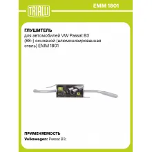 Глушитель для автомобилей VW Passat B3 (88-) основной (алюминизированная сталь) EMM 1801 TRIALLI
