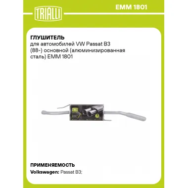 Глушитель для автомобилей VW Passat B3 (88-) основной (алюминизированная сталь) EMM 1801 TRIALLI