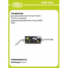 Глушитель для автомобилей VW Golf II (83-) 1.3i/1.6i основной (алюминизированная сталь) EMM 1802 TRIALLI
