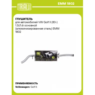 Глушитель для автомобилей VW Golf II (83-) 1.3i/1.6i основной (алюминизированная сталь) EMM 1802 TRIALLI