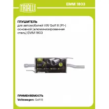Глушитель для автомобилей VW Golf III (91-) основной (алюминизированная сталь) EMM 1803 TRIALLI