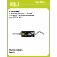 Глушитель для автомобилей Audi 80 (86-) основной (алюминизированная сталь) EMM 1804 TRIALLI