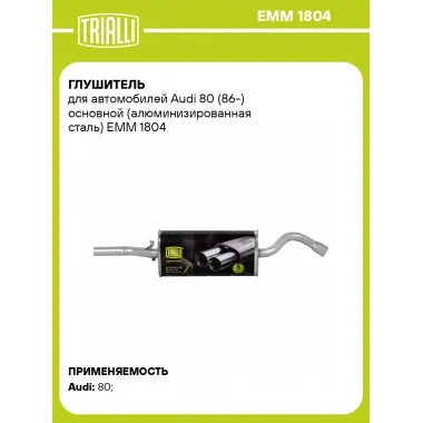 Глушитель для автомобилей Audi 80 (86-) основной (алюминизированная сталь) EMM 1804 TRIALLI