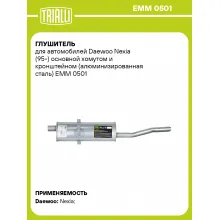 Глушитель для автомобилей Daewoo Nexia (95-) основной хомутом и кронштейном (алюминизированная сталь) EMM 0501 TRIALLI
