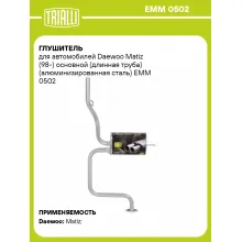 Глушитель для автомобилей Daewoo Matiz (98-) основной (длинная труба) (алюминизированная сталь) EMM 0502 TRIALLI