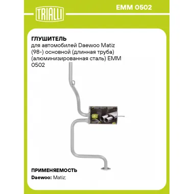 Глушитель для автомобилей Daewoo Matiz (98-) основной (длинная труба) (алюминизированная сталь) EMM 0502 TRIALLI