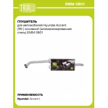 Глушитель для автомобилей Hyundai Accent (94-) основной (алюминизированная сталь) EMM 0801 TRIALLI