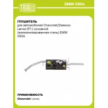 Глушитель для автомобилей Chevrolet/Daewoo Lanos (97-) основной (алюминизированная сталь) EMM 0506 TRIALLI