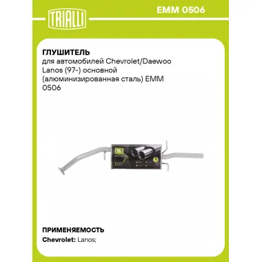 Глушитель для автомобилей Chevrolet/Daewoo Lanos (97-) основной (алюминизированная сталь) EMM 0506 TRIALLI