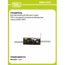 Глушитель для автомобилей Renault Logan (04-) основной (алюминизированная сталь) EMM 0901 TRIALLI