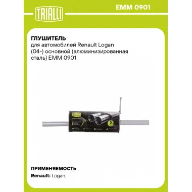 Глушитель для автомобилей Renault Logan (04-) основной (алюминизированная сталь) EMM 0901 TRIALLI