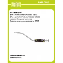 Глушитель для автомобилей Daewoo Nexia (95-) дополнительный (резонатор) короткий под катализатор (алюминизированная сталь) EAM 0503 TRIALLI