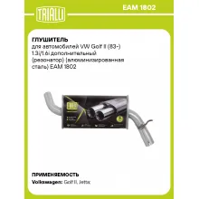 Глушитель для автомобилей VW Golf II (83-) 1.3i/1.6i дополнительный (резонатор) (алюминизированная сталь) EAM 1802 TRIALLI