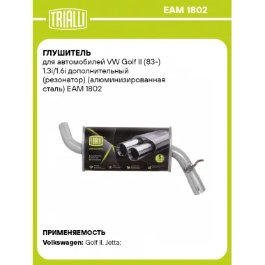 Глушитель для автомобилей VW Golf II (83-) 1.3i/1.6i дополнительный (резонатор) (алюминизированная сталь) EAM 1802 TRIALLI